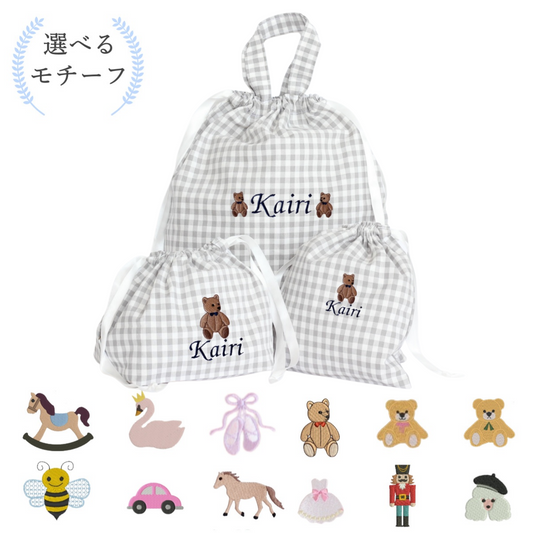 【選べるモチーフ＋名入れ刺繍】巾着袋3種類セット（チェック柄グレー）