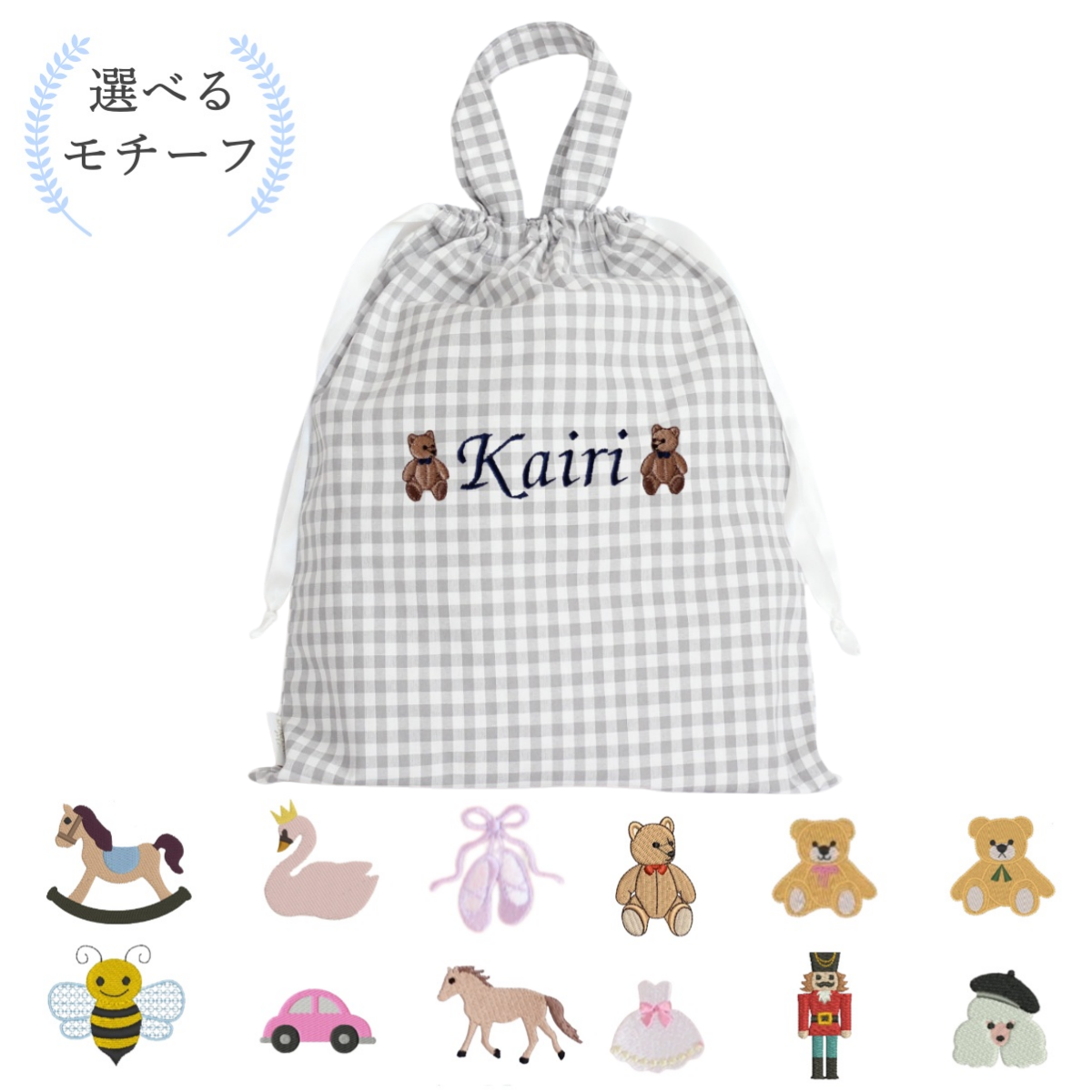【選べるモチーフ＋名入れ刺繍】巾着L持ち手付きドローストリングバッグ（チェック柄グレー）
