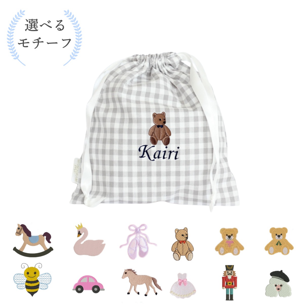 【選べるモチーフ＋名入れ刺繍】巾着袋Sドローストリングバッグ（チェック柄グレー）