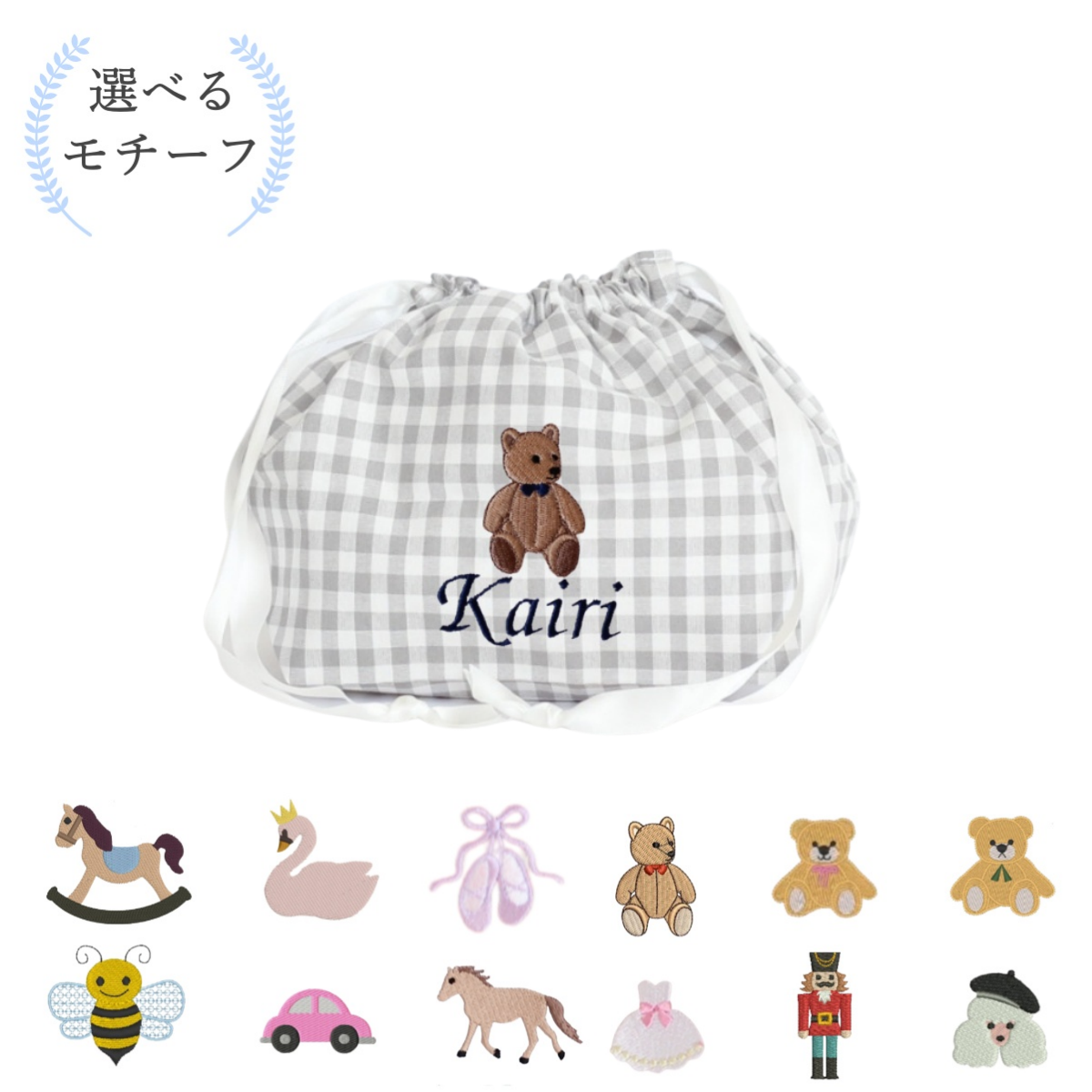 【選べるモチーフ＋名入れ刺繍】巾着袋Mマチ付きドローストリングバッグ（チェック柄グレー）