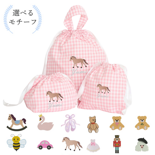 【選べるモチーフ＋名入れ刺繍】巾着袋3種類セット（チェック柄ピンク）