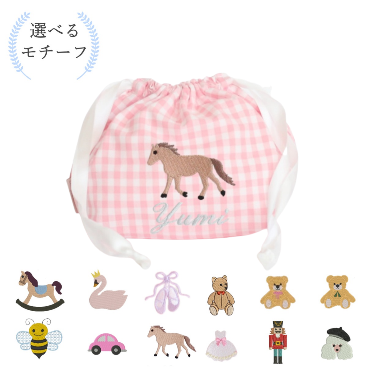 【選べるモチーフ＋名入れ刺繍】巾着袋Mマチ付きドローストリングバッグ（チェック柄ピンク）