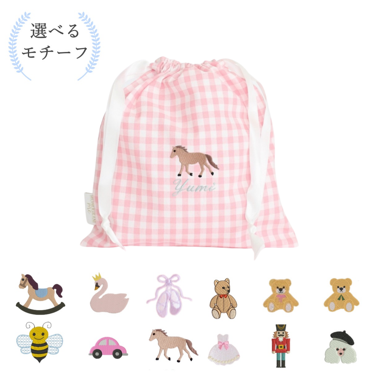 【選べるモチーフ＋名入れ刺繍】巾着袋Sドローストリングバッグ（チェック柄ピンク）