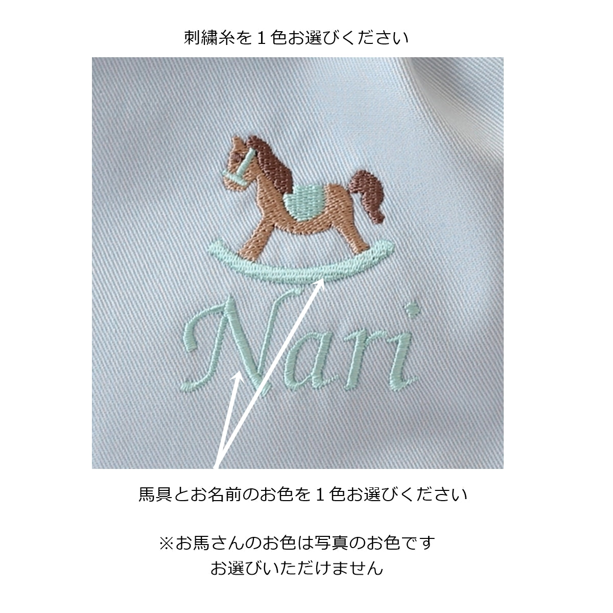 【ロッキングホース+名入れ刺繍】巾着袋Mマチ付き（4色）