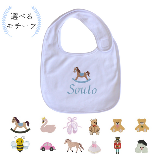 【選べるモチーフ+名入れ】レギュラービブ（スタイ）※首周り約34ｃｍの大き目サイズ(対象月齢8か月頃～）