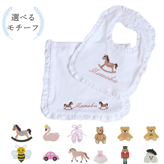 【選べるモチーフ＋名入れ刺繍】フリルデザインのビブ（スタイ）とバープクロス セット※首周り約34ｃｍの大き目サイズ(対象月齢8か月頃～）
