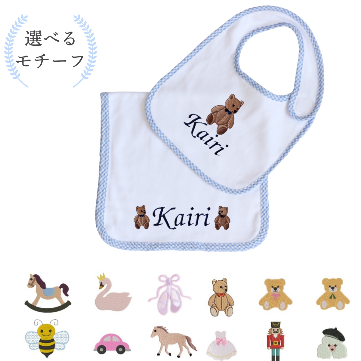 【選べるモチーフ＋名入れ刺繍】ブルーギンガムチェックのビブ（スタイ）とバープクロス セット※首周り約34ｃｍの大き目サイズ(対象月齢8か月頃～）