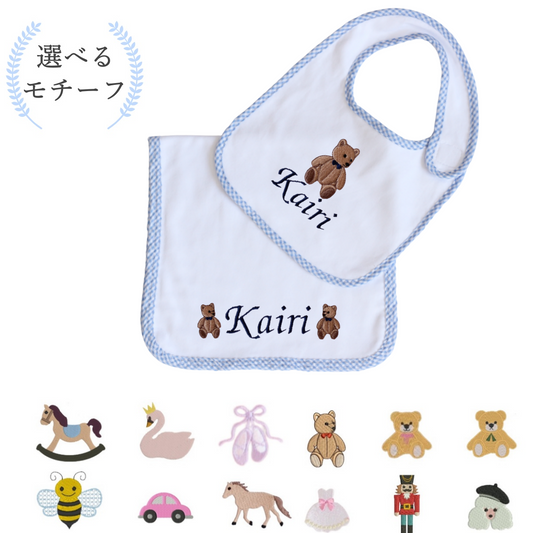 【選べるモチーフ＋名入れ刺繍】ブルーギンガムチェックのビブ（スタイ）とバープクロス セット※首周り約34ｃｍの大き目サイズ(対象月齢8か月頃～）