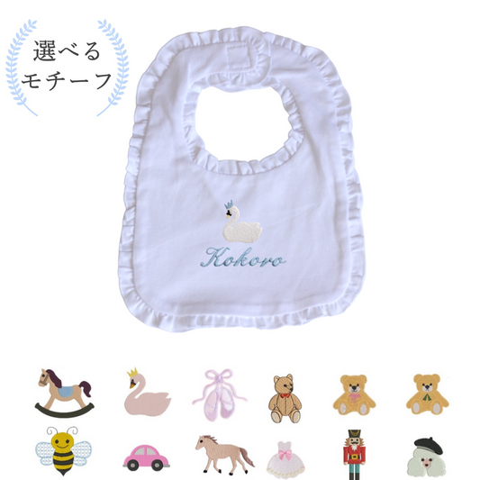 【選べるモチーフ＋名入れ】フリルビブ（スタイ）※首周り約34ｃｍの大き目サイズ(対象月齢8か月頃～）