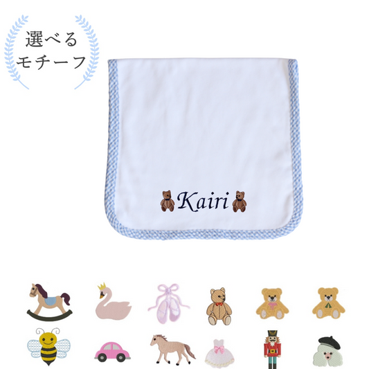 【選べるモチーフ＋名入れ刺繍】ブルーギンガムチェックのバープクロス