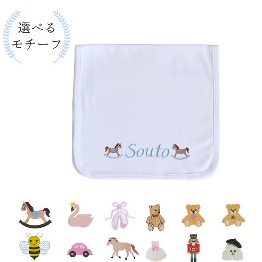 【選べるモチーフ＋名入れ刺繍】シンプルデザインのバープクロス