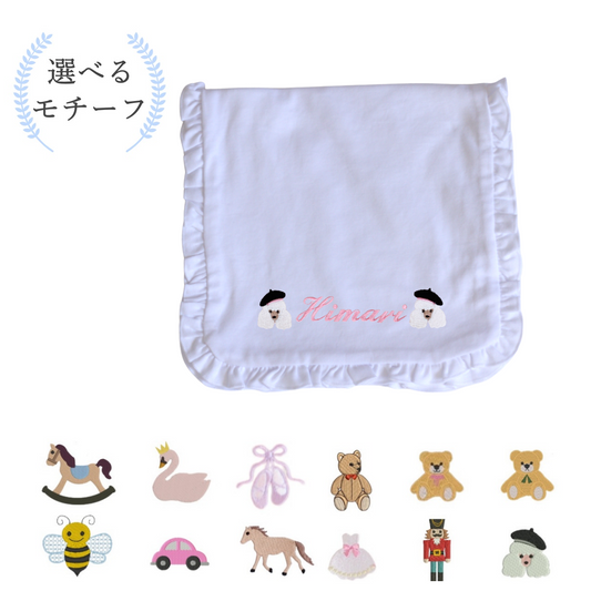 【選べるモチーフ＋名入れ刺繍】フリルデザインのバープクロス