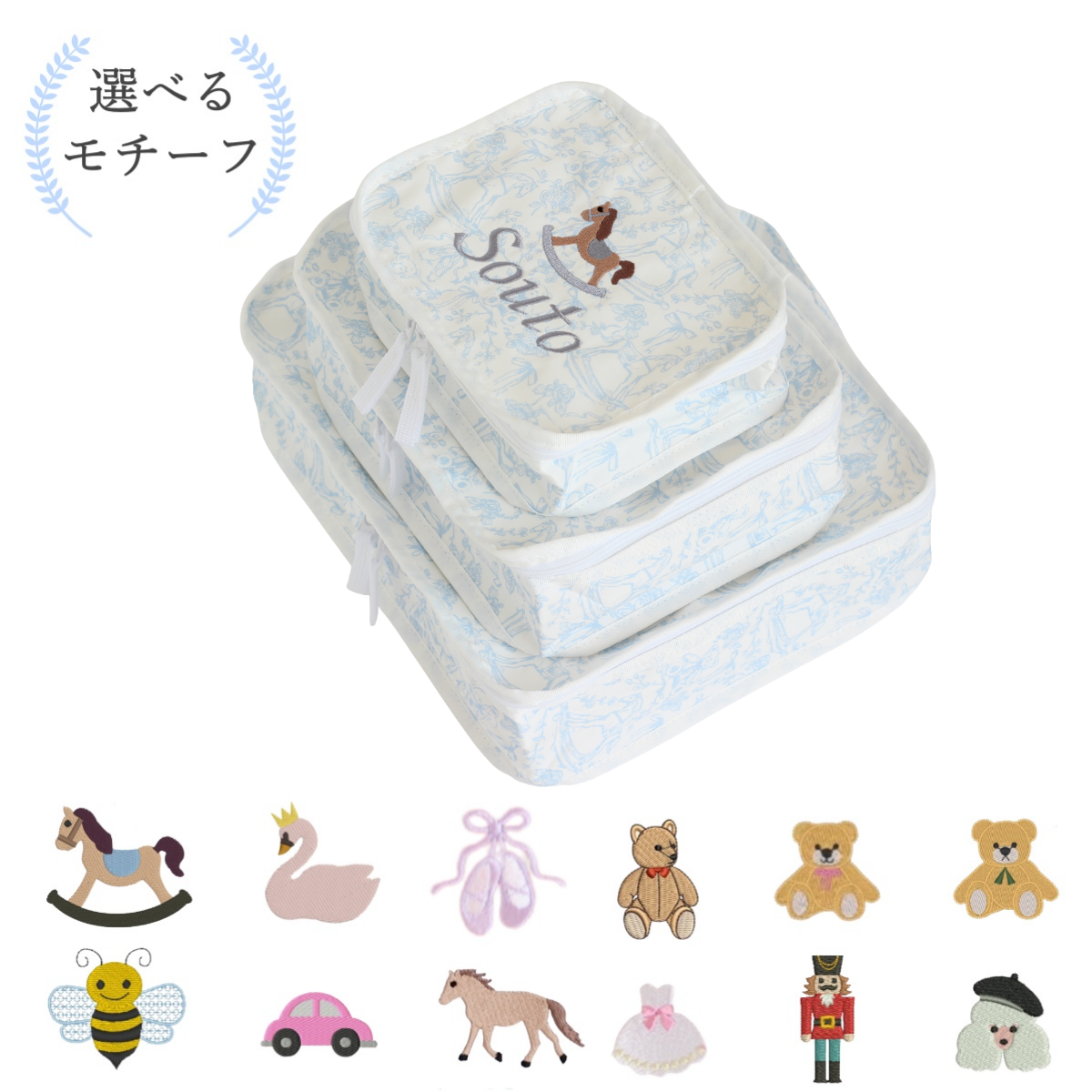 【選べるモチーフ+名入れ刺繍】トワルドジュイ柄スタッキングポーチ３点セット　パウダーブルー