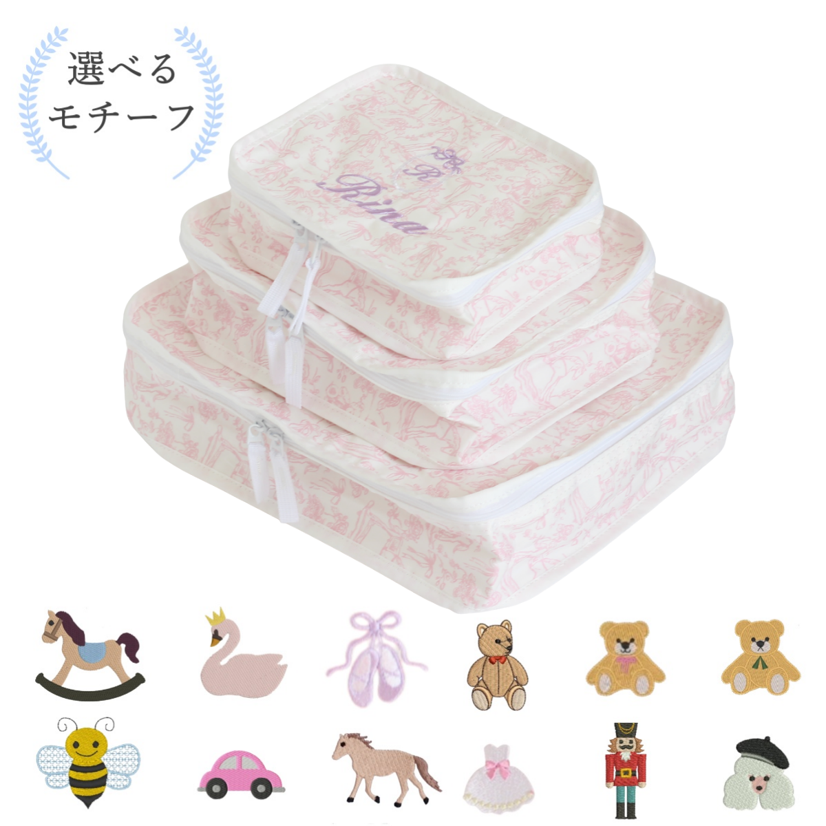 【選べるモチーフ+名入れ刺繍】トワルドジュイ柄スタッキングポーチ３点セット　パウダーピンク