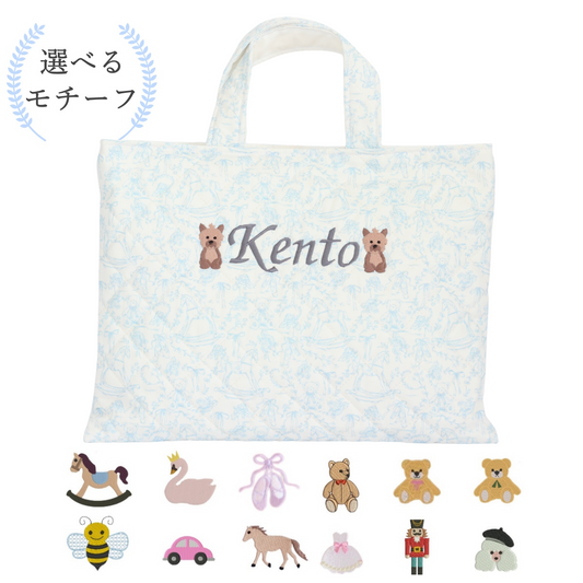 【選べるモチーフ+名入れ刺繍】トワルドジュイ柄レッスンバッグ（絵本袋）パウダーブルー