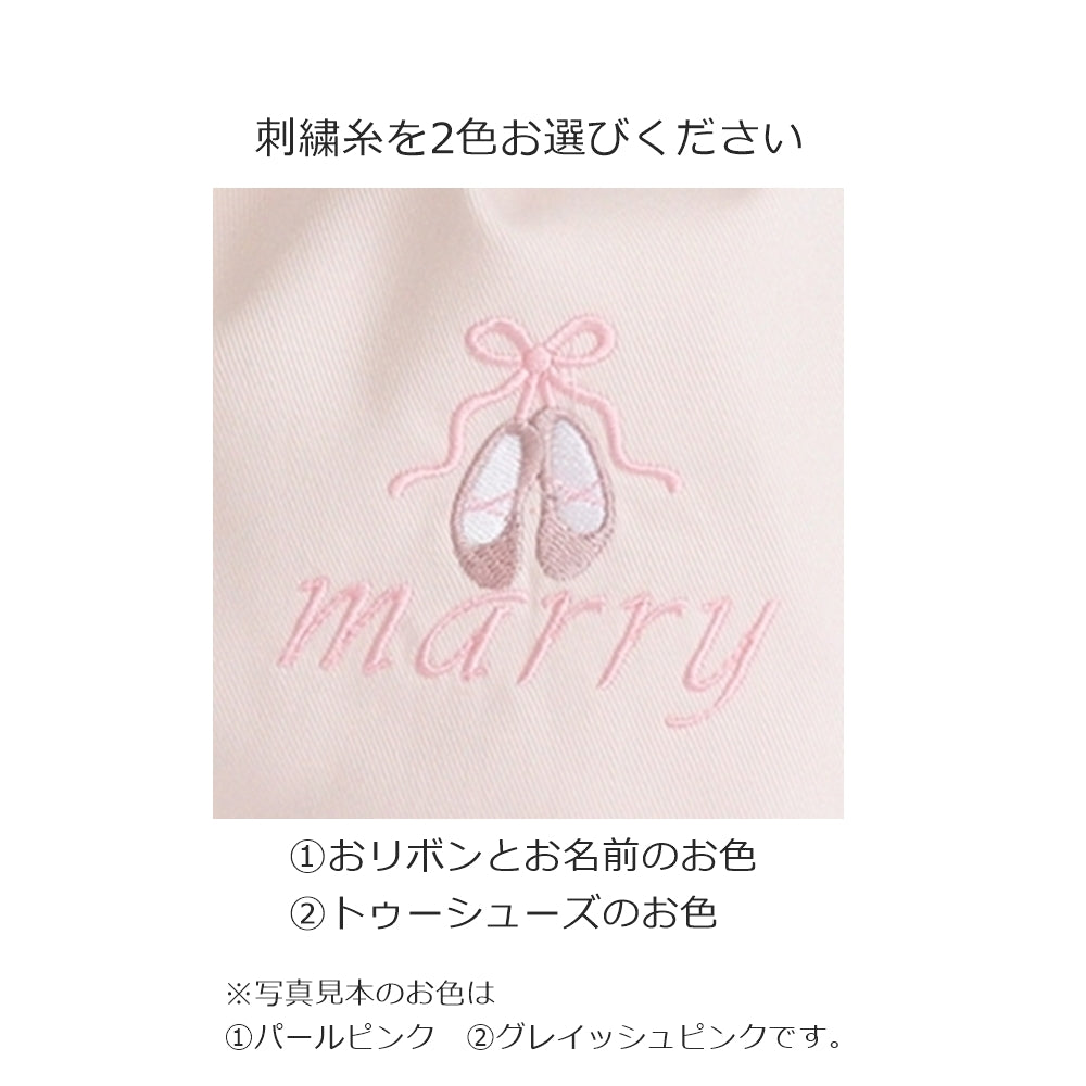 【トゥーシューズ+名入れ刺繍】巾着袋Mマチ付き（無地４色）